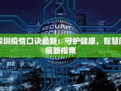深圳疫情口诀最新：守护健康，智慧防疫新指南