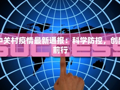 务川今日疫情数据最新