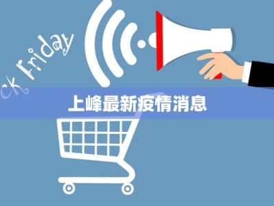 上峰最新疫情消息