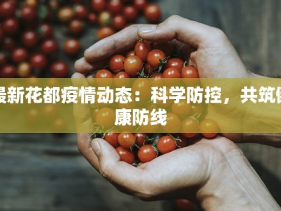 最新花都疫情动态：科学防控，共筑健康防线