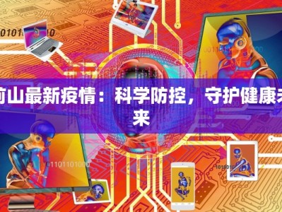 最新疫情通报最