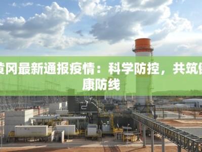 江夏医院最新疫情：守护健康的前线力量