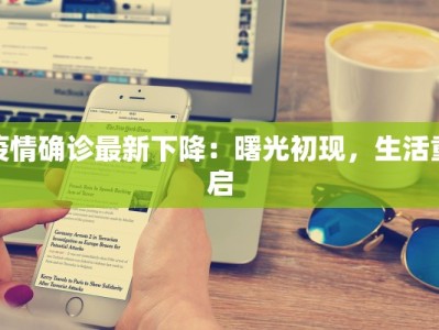 疫情确诊最新下降：曙光初现，生活重启