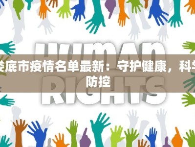安徽丰台疫情最新情况：科学防控，共筑健康防线