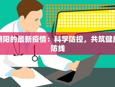 朝阳的最新疫情：科学防控，共筑健康防线