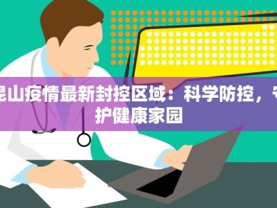 昆山疫情最新封控区域：科学防控，守护健康家园