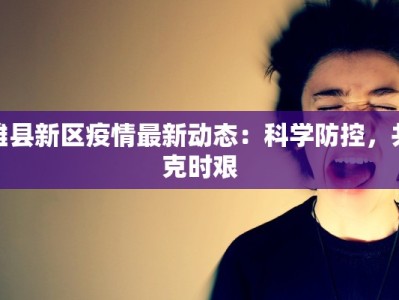 疫情最新通报公告今天