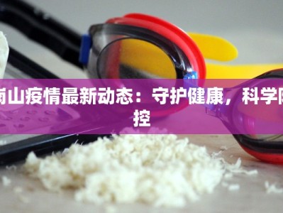 岗山疫情最新动态：守护健康，科学防控
