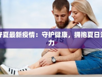 守夏最新疫情：守护健康，拥抱夏日活力