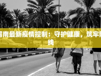 射阳疫情风控范围最新