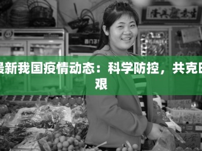 最新我国疫情动态：科学防控，共克时艰