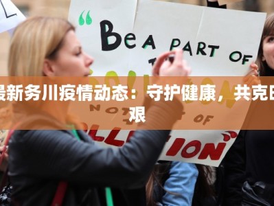 佛山最新疫情程度：科学防控，守护健康生活