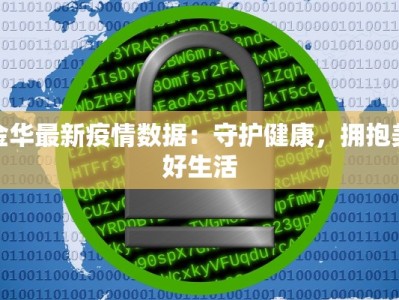 金华最新疫情数据：守护健康，拥抱美好生活