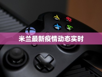 米兰最新疫情动态实时