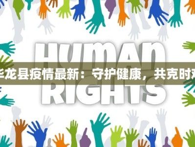 华龙县疫情最新：守护健康，共克时艰
