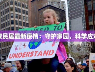 吉林最新疫情通报表情：生动解读，守护健康之旅