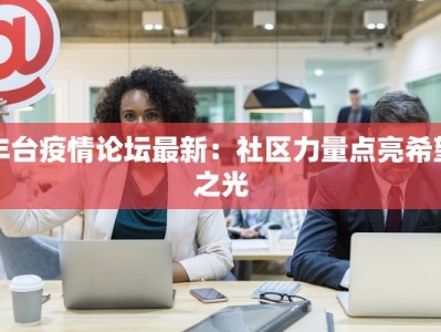 正安疫情最新公报