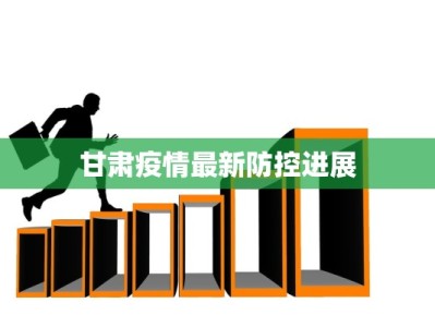 甘肃疫情最新防控进展