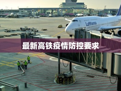 最新高铁疫情防控要求