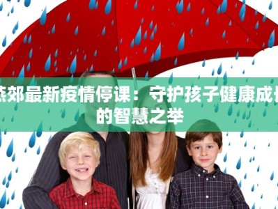 花溪疫情状况最新