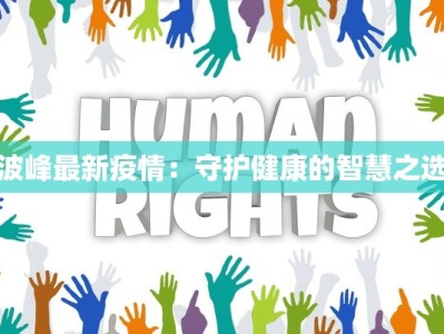 波峰最新疫情：守护健康的智慧之选