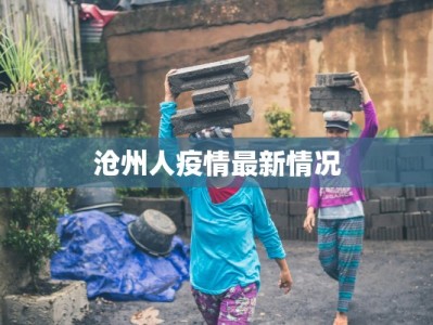 永春疫情管控措施最新