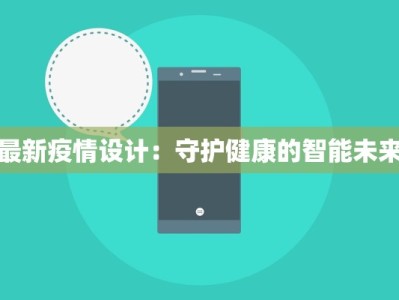 最新疫情设计：守护健康的智能未来