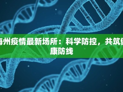梅州疫情最新场所：科学防控，共筑健康防线