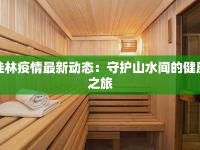 桂林疫情最新动态：守护山水间的健康之旅