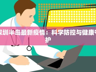 深圳半岛最新疫情：科学防控与健康守护