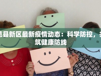 范县新区最新疫情动态：科学防控，共筑健康防线