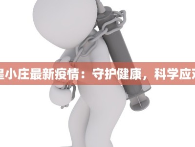 皇小庄最新疫情：守护健康，科学应对