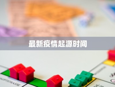 最新疫情起源时间