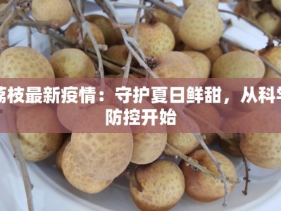 荔枝最新疫情：守护夏日鲜甜，从科学防控开始
