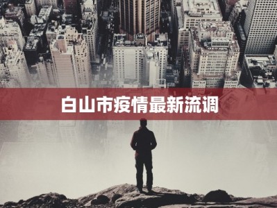 浙江陶山疫情最新消息