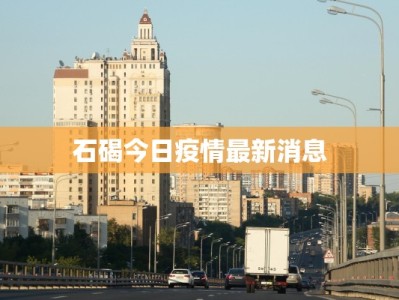 石碣今日疫情最新消息