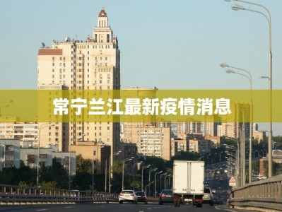 涪陵珍溪疫情最新情况