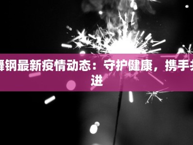 疫情最新报告昆明：守护健康，拥抱活力之城