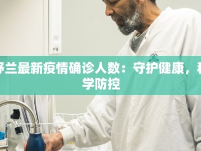 舒兰最新疫情确诊人数：守护健康，科学防控