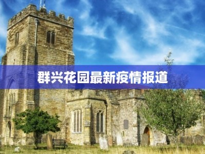 疫情最新报告江都