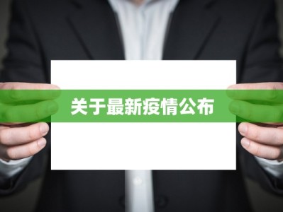 关于最新疫情公布
