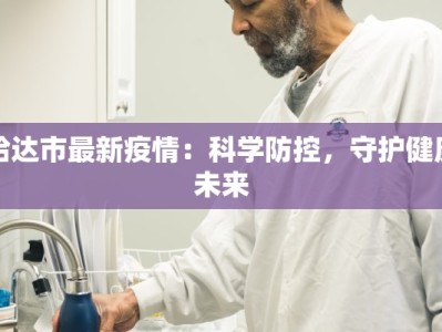 哈达市最新疫情：科学防控，守护健康未来