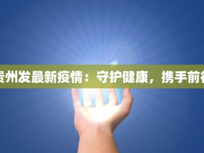 贵州发最新疫情：守护健康，携手前行