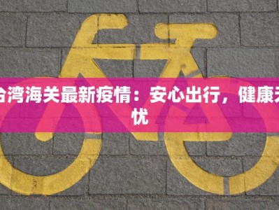 广东最新扫黄疫情：守护纯净，共建健康网络空间