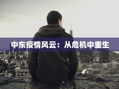 中东疫情风云：从危机中重生