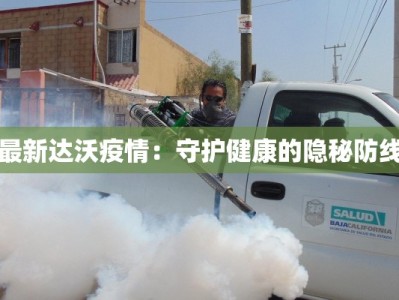 最新达沃疫情：守护健康的隐秘防线