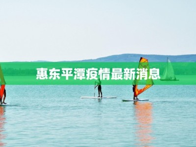 惠东平潭疫情最新消息