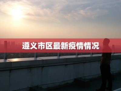 遵义市区最新疫情情况