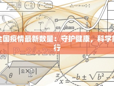 全国疫情最新数量：守护健康，科学前行