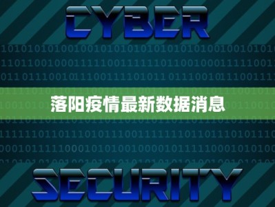 落阳疫情最新数据消息